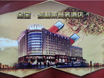 金寶凱利萊大酒店